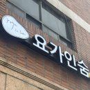 용산-367 | [용산요가]“요가인숨”에서 공복 빈야사 요가 받고온 솔직후기