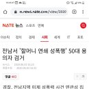 할머니 연쇄 성폭행범 검거... 이미지