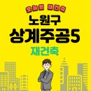 GS25상계4단지점 | 상계주공5단지 재건축 분담금과 대지지분