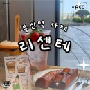협성마리나 G7(2) 부산역선상주차장 방향 | «카페» 부산항이 보이는 오션뷰 카페, 리센테 / 부산역 카페