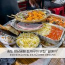 초롱이네숯불떡갈비&포차 | 부산 로컬맛집 암남공원조개구이 갈매기 푸짐한 사이드와 치즈가리비 추천