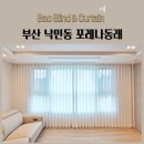 인식`작용-자아 | 부산 낙민동 포레나동래 전동커튼 자동커튼 도톰쉬폰 우드블라인드 원목블라인드