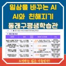 [평생학습관] AI시대, 우리 아이 창의력과 발명 | 일상을 바꾸는 AI_AI와 친해지기_동래구 평생학습관 AI교육_ 수강생 모집_부산AI챗GPT교육