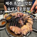 중문1-2소교량 | 숙성도 중문점 제주 흑돼지 내돈내산 솔직 후기 | 720 숙성 목살,삼겹살부터 갈치속젓 볶음밥까지