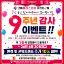으뜸플러스안경둔산점 | 9년만에 처음입니다. 으뜸플러스안경 대전둔산점 "9주년 감사 이벤트"