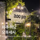 파주 야당 카페 오후세시 ｜ 저녁이 더 예쁜 야외좌석 맛집