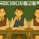 웹프로그래밍-액션스크립트 3.0 실무활용 | 한국디지털미디어고등학교(=디미고) 2025년 입시 완벽 가이드