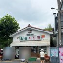 영희네점빵 | [군산여행] 🏡 초원사진관, 테디베어뮤지엄, 군산과자조합 등•••🍪🥠 / 군산여행 코스