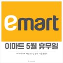 이마트24충주터미널점 | 2026 이마트 5월 휴무일 전국 매장 정리