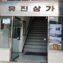 유진상가 이미지