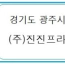 (주)진진프라임 이미지