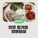 할매맛집 | 진주할매보쌈 평거동맛집 가족외식후기