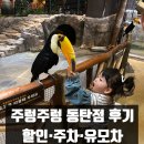 산까치 노래연습장 | 주렁주렁 동탄점 23개월 아기랑 후기 · 할인 주차 가격 유모차 총정리 (아기랑 방문 전 꼭 보세요!)