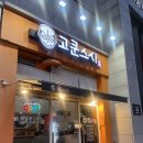 딱봐도맛집 | 독립문역 맛집 고쿤스시, 혼밥하기 딱 좋은 스시맛집 솔직후기 (구성 미쳤음..🍣)