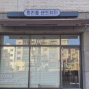 셀렉토커피세종예미지점 | 대전 세종 전지역 배달 가능 답례품 추천 샌드위치 맛집 트리플샌드위치 후기