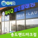 워시큐송도