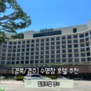 힐튼 경주 실외수영장 | [경북/경주] 호캉스와 추천 '힐튼호텔 경주' 프리미엄킹 (+유레카 수영장 후기)