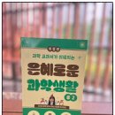 은혜중학교 | 우리 아이와 함께 미리 만난 중학교 과학, 《은혜로운 과학생활(중2)》 체험기