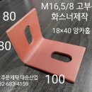 굵은 앙카 M16, 5/8용 주문제작화스너 대승산업 이미지