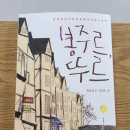 "봉주르, 뚜르" 후기 (한윤섭 글/ 김진화 그림/ 문학동네)
