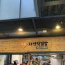마루자연식김밥 이미지