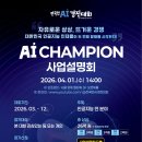 루키수학 | 상금의 주인공!] 2026 전국민 AI 경진대회 ‘AI 챔피언’ 사업설명회 생생 후기 (feat. K-AI 기업 총출동)