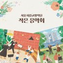 [서울시향 작은 음악회 &amp; 노화랑 전시] 3.31(월) 11시20분경 종로구 혜화역3 이미지