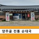 양주골전통순대국