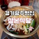 발리 | 경기도 광주맛집 경안동 맛집 삼본식당 양푼 등갈비 맛있게 매운맛으로 찐 방문 후기