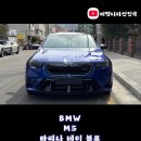 비엠사운드 | 도로 위 압도하는 존재감, 실물깡패 M5 출고 후기 & 최대 프로모션 할인 정보