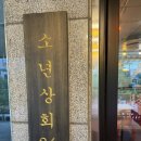 광교술집소년상회86