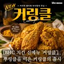 최*복 - 안양시 동안구 일동로 4 | [#고독한 최집사] BHC 치킨 신메뉴 커링클 내돈내산 후기편