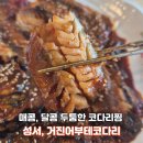 대구 코다리 맛집 거진어부네코다리 대구성서점 방문 후기-코다리조림 소자 새우튀김 리얼후기