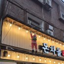 냉삼겹 | 영도 맛집 돈차돌, 차돌박이와 국내산 냉삼겹 제대로 먹고 온 후기