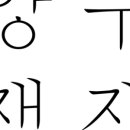 양주잼잼 이미지