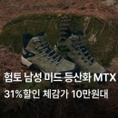 나파 | 험토 남성 미드 등산화 나파 MTX 후기 추천 가격