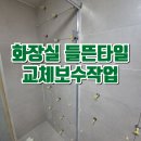 마포세무서화장실 | 화장실 들뜬타일 교체보수작업