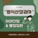 굿피플행정사사무소 | 병역판정검사 이의신청, 왜 행정사와 함께 해야 할까요?