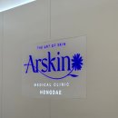 아르스킨의원 | 자연스러운 아름다움, 아르스킨의원 홍대점 경험기