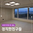 포항자이애서턴 줄눈 정직한친구들 시공받은 입주민 후기
