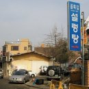골목집해장국집