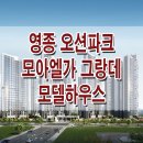 영종 오션파크 모아엘가 그랑데 모델하우스 분양가 위치 평면도 분양 홍보관 이미지