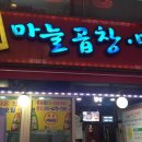 국산특허마늘곱창막창
