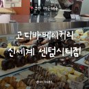 파리바게트 센텀시티점 | 초콜릿계 에르메스 ‘ 고디바베이커리 신세계백화점 센텀시티점 ’ (주말 아침 방문 후기)