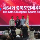 제64회 충북도민체전 폐막…충주시 우승 이미지