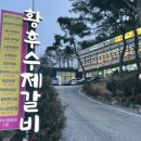 황후수제갈비 | 3일(토) 오크밸리 고기맛집 황후수제갈비(오크밸리 돼지갈비_강원도 여행_원주시 돼지갈비_원주시 맛집)