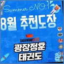 정훈태권도장 | 광장동태권도 함께 자라는 꿈, 광장정훈태권도