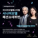 [아레테모델아카데미] 🏆아시아모델페스티벌 시니어모델 패션쇼 데뷔반 모집! (~04/23) 이미지