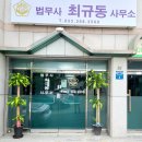 법무사최규동사무소