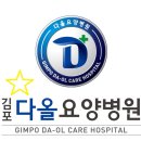 김포다올요양병원 이미지